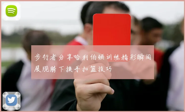 步行者分享哈利伯顿训练精彩瞬间展现胯下换手扣篮技巧