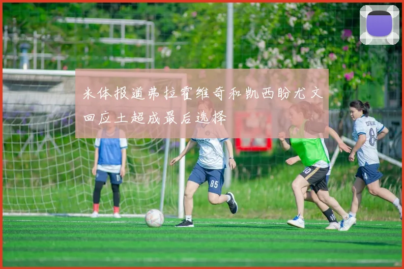 米体报道弗拉霍维奇和凯西盼尤文回应土超成最后选择