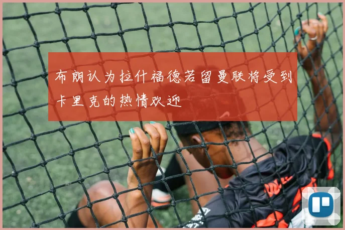 布朗认为拉什福德若留曼联将受到卡里克的热情欢迎