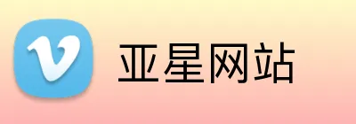 亚星网站 Logo